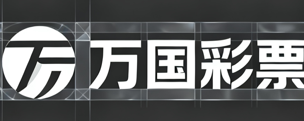 万国彩票
